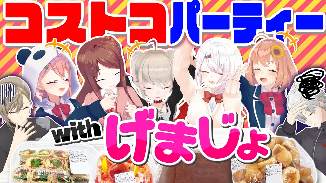 【EXゲマズ集結】コストコの食べ物でげまじょをおもてなし！ #くろなん