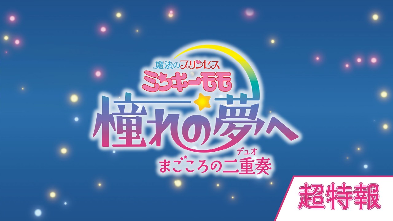 【超特報】魔法のプリンセス ミンキーモモ 憧れの夢へ まごころの二重奏(デュオ)