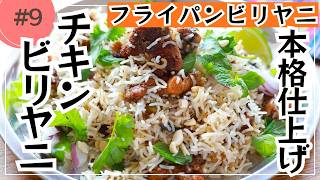 フライパンひとつで本格派！「チキンビリヤニ」の簡単レシピ【東京都杉並区荻窪のスパイスカレー＆ビリヤニ専門店(TOKYO JAPANESE CURRY/咖喱)】