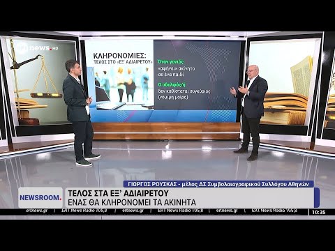 Τέλος στα εξ' αδιαιρέτου: Ένας θα κληρονομεί τα ακίνητα