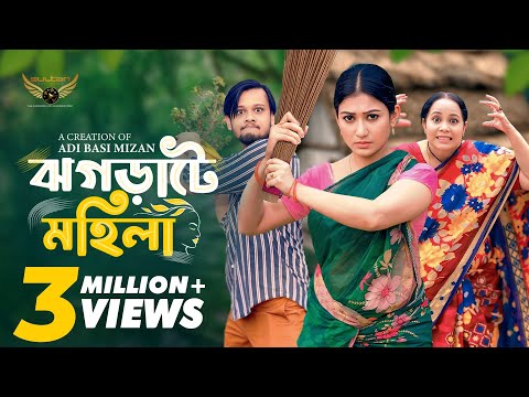 Jhograte Mohila | ঝগড়াটে মহিলা | Full Natok | Manoshi Prokrity | Shamima Nazneen | Bangla Natok