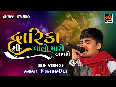 આવશે આવશે દ્વારિકા થી વાલો મારો આવશે Milan Kakdiya | Toraniya Ramamandal | Gujrati songs | 2023