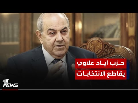 شاهد بالفيديو.. حزب أياد علاوي يؤكد تمسكه بخيار مقاطعة الانتخابات: مجالس المحافظات "حلقة زائدة" في تركيبة الدولة