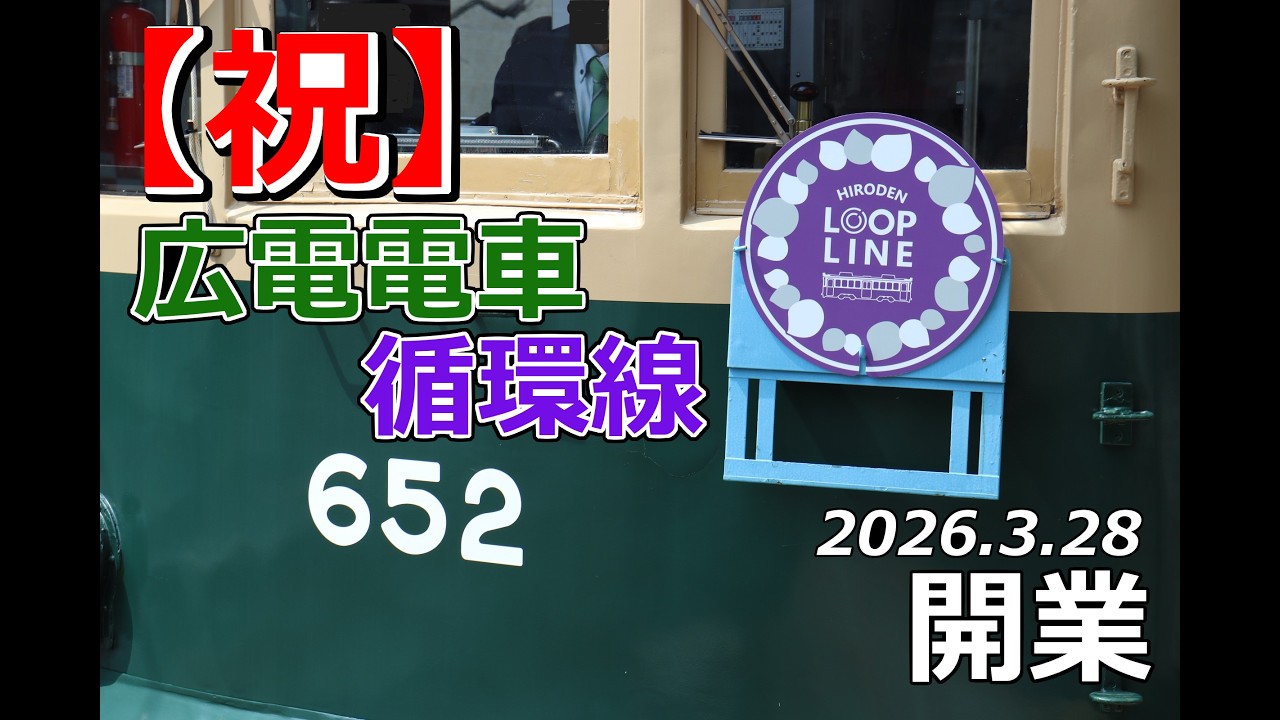 [4K]【祝】広電電車循環線開業！　2026.3.28