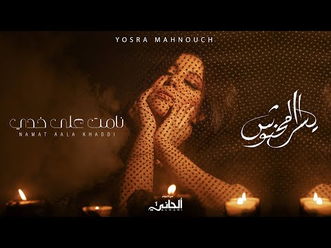 نامت على خدي يسرا محنوش