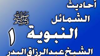 صورة ٲحاديث شمائل النبوية ﷺ