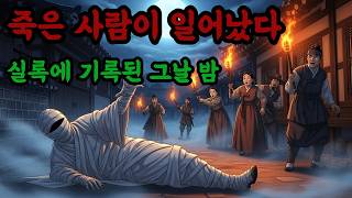 Download lagu '시체가 걸어다녀요' 마을 전체가 공포에 질린 그날 밤 | 조선왕조실록 실화 mp3