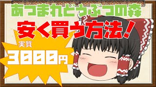 あつまれどうぶつの森を最も安く買う方法！？（ゆっくり霊夢とゆっくり魔理沙の雑談&解説コーナー Chapter 3）【ゆっくり雑談・解説】（修正版）