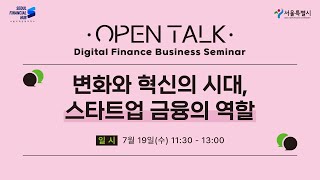 [Full] 2회. 디지털금융 세미나 - 변화와 혁신의 시대, 스타트업 금융의 역할