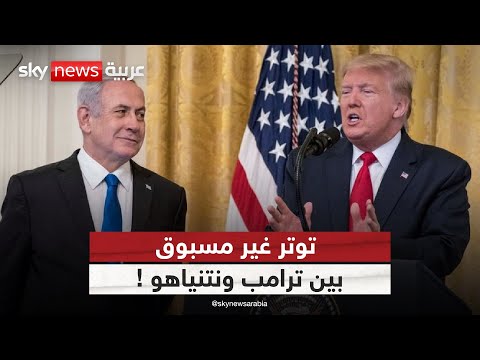 فيديو | توتر غير مسبوق بين ترامب ونتنياهو.. هل تقترب القطيعة؟ | #ستوديو_وان_مع_فضيلة