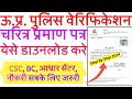 Police Verification Kaise Download Kare | UP Police Charector Certificate Kaise Download Karen 2024