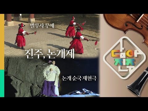 진주 논개제 편 | 담아진주 8화 썸네일 이미지