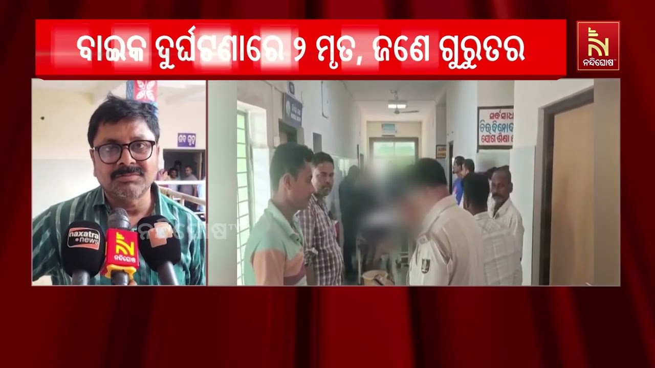 ବାସୁଦେବପୁରରେ ଭୟଙ୍କର ବାଇକ୍ ଦୁର୍ଘଟଣା: ୨ ମୃତ, ଜଣେ ଗୁରୁତ?