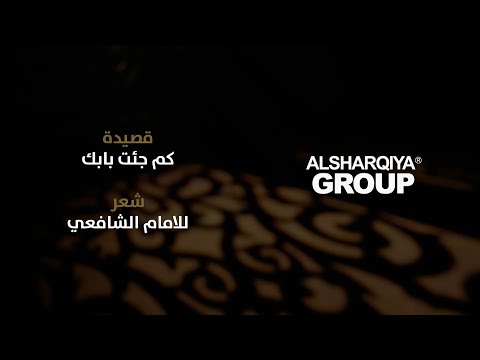 شاهد بالفيديو.. قصيدة كم جئت بابك | الإمام الشافعي | قصائد خالدة