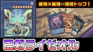 アドの取り方が異次元過ぎる！巳剣ライゼオルvs炎の剣士【遊戯王 対戦動画】【四畳半同好会】