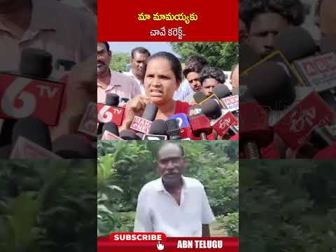 మా మామయ్యకు చావే కరెక్ట్ | #narayanarao #tuni #tuniincident #ytshorts | ABN Teluguvoice