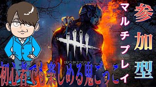 【＃DBD】#参加型 #クロスプレイ 久しぶりにやってみよう！ ※ 時間16時まで