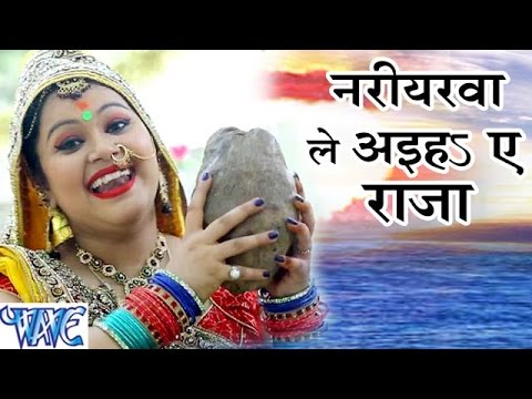 Nariyalwa Le Aaiha Ae Raja — watch video