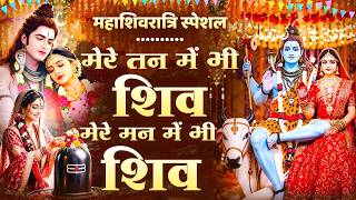 Download lagu महाशिवरात्रि स्पेशल | मेरे तन में भी शिव मेरे मन में भी शिव | Mere Tan Mein Bhi || Shivratri Special mp3