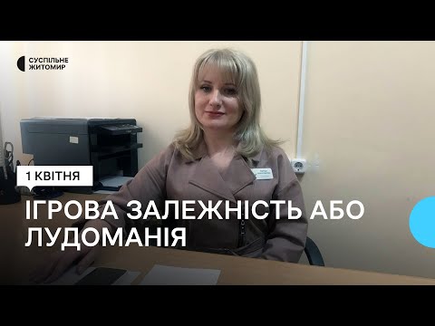 ​Ігрова залежність: Житомирська психологиня розповіла про вплив лудоманії на емоційний стан та соціальне життя