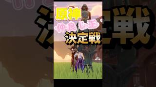 文句なしの最強仲良しペア参戦🔥 #原神 #genshinimpact #iriamライバー
