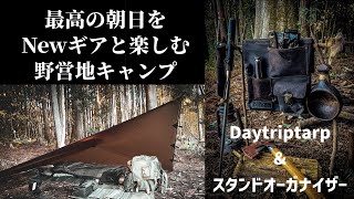 【Daytriptarp】Newギア使って野営地タープ泊【スタンドオーガナイザー】