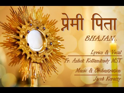 प्रेमी पिता | PREMI PITA | BHAJAN FOR ADORATION | FR ASHOK KOLLAMKUDY MST