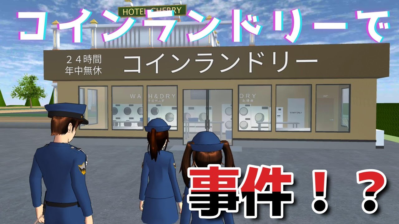 コインランドリーで事件！？Binatu koin! ?【アニメ】【サクラスクールシミュレーター】