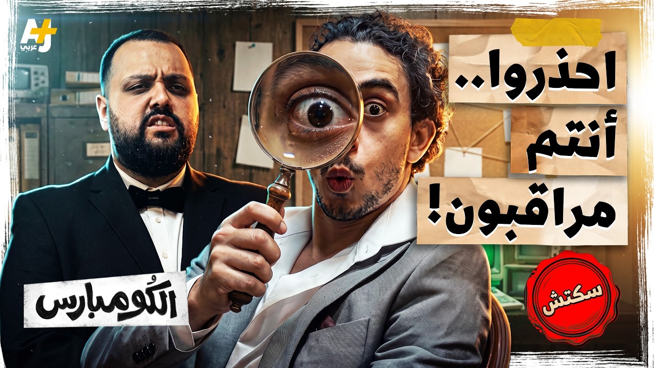 الكومبارس | أيها الإخوة المواطنون.. أنتم مراقبون!