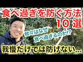 【#111】そもそもなぜ食べ過ぎてしまうのか？我慢せずに過食を防ぐ方法10選です。