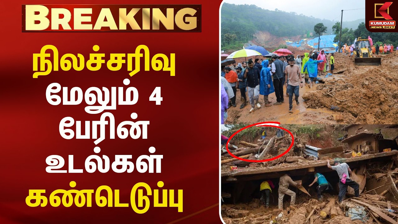 நிலச்சரிவு சோகம்..மேலும் 4 பேரின் உடல்கள் கண்டெடுப்பு | Rescue Operation | Natural Disaster