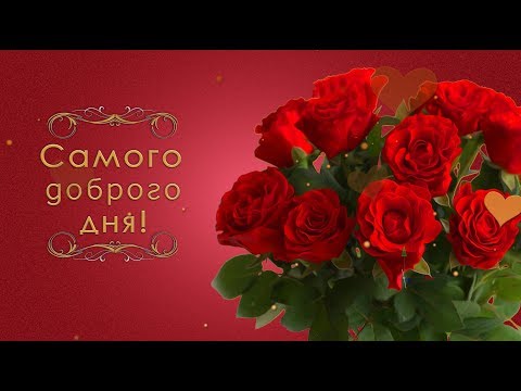 ✅🌞Доброе утро! Самого доброго дня! Эти цветы для тебя!🌞Анимационная открытка