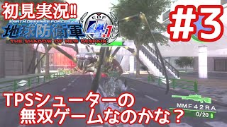 【地球防衛軍4.1#03】ジョロウグモはマジで気持ち悪い...