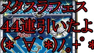 メタフェス44連　メタスラフェスティバル　星ドラ　星のドラゴンクエスト　だんご