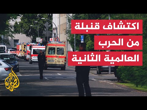 فيديو | إخلاء في مدينة كولونيا بألمانيا لاكتشاف قنابل من الحرب العالمية الثانية