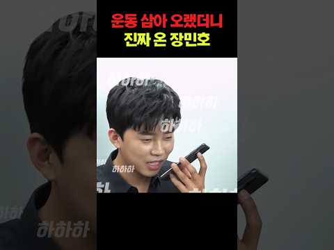 운동 삼아 오랬더니 진짜 온 장민호