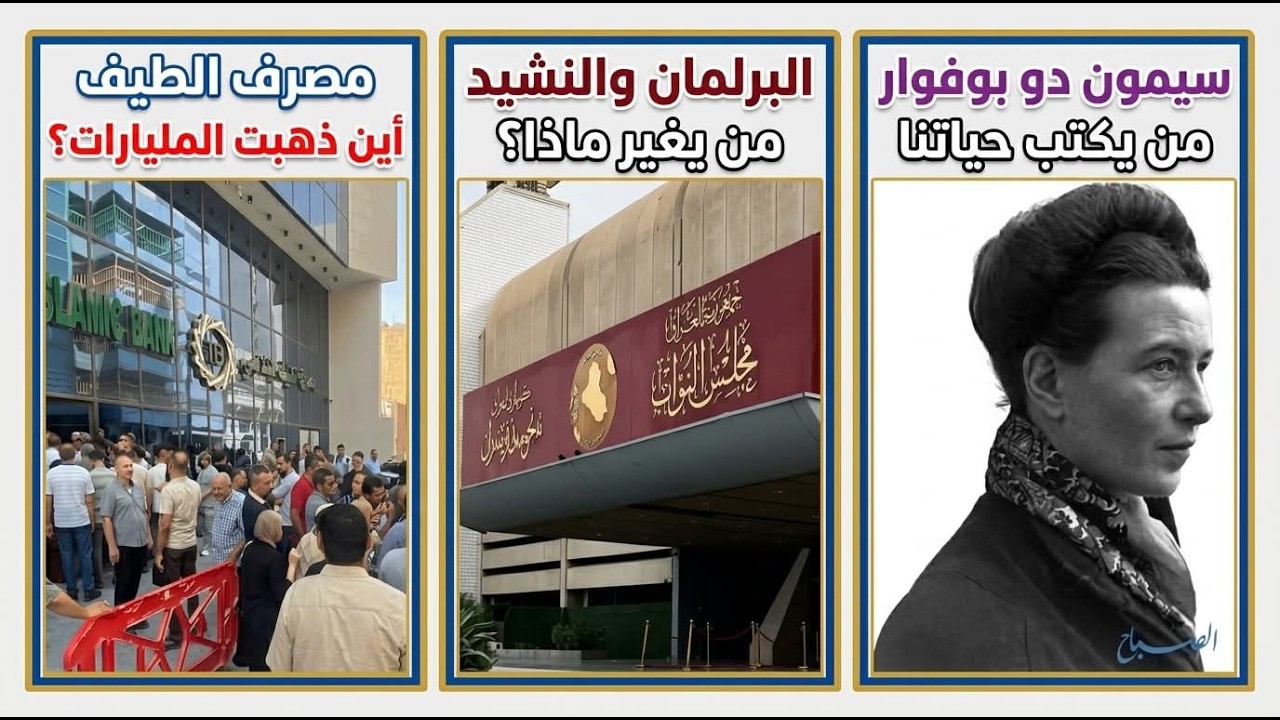 مصرف الطيف الإسلامي:أين ذهبت المليارات؟ | جدل النشيد الوطني | سيمون بوفوار: لم