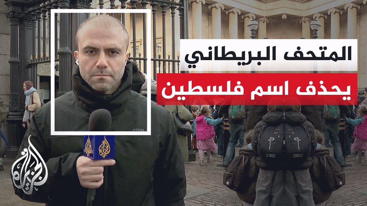 تقرير لصحيفة التليغراف: المتحف البريطاني أزال اسم فلسطين من بعض الخرائط والل