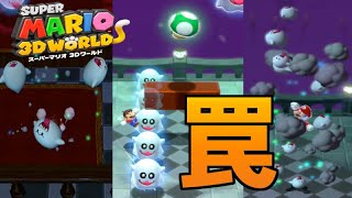 今回のゴーストハウスの殺意高すぎない？【スーパーマリオ３Dワールド/SUPERMARIO3DWORLD】