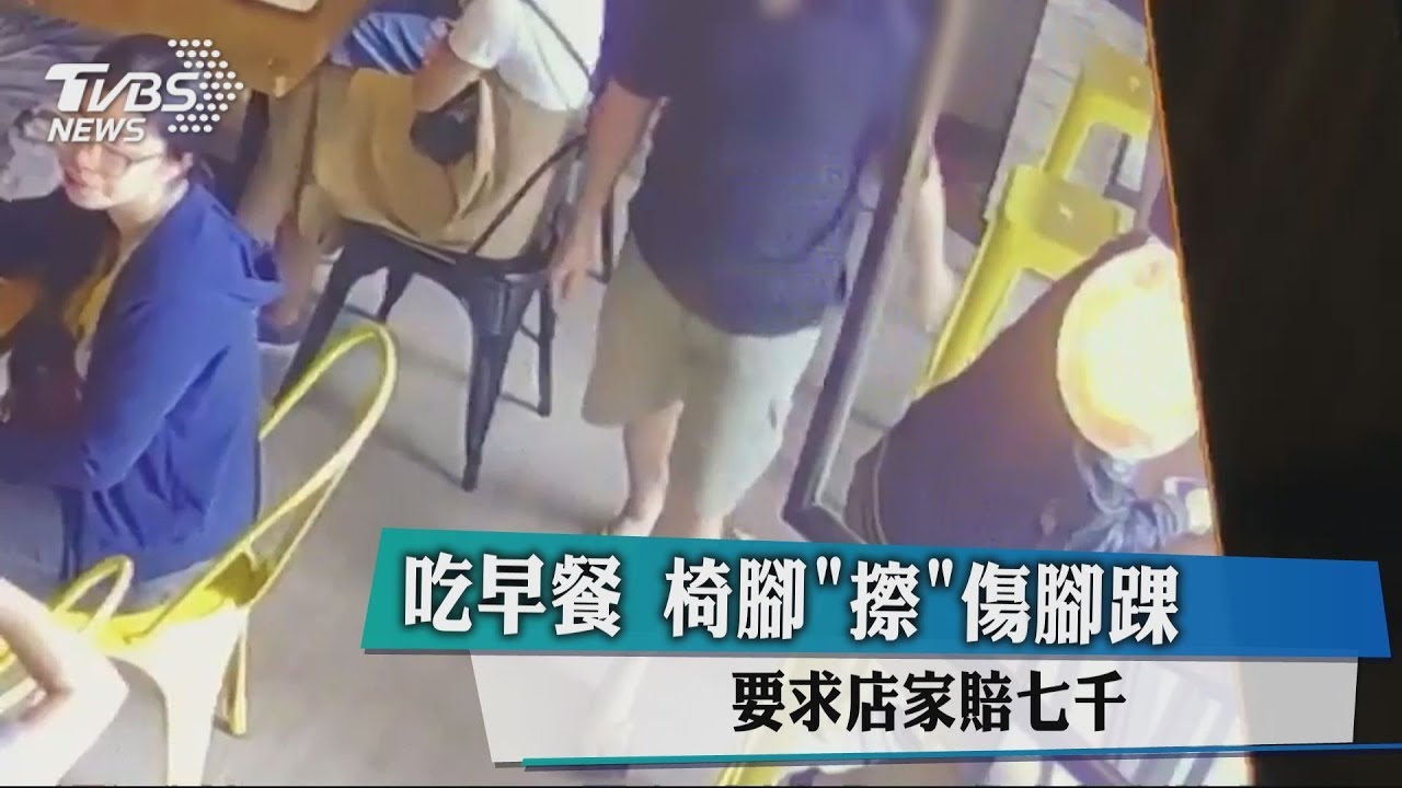 吃早餐椅腳「擦」傷腳踝　要求店家賠7千