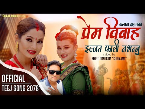कल्पना दाहालको तीज गीत ‘प्रेम विवाह’ बजारमा (भिडियोसहित) कल्पना दाहालको तीज गीत ‘प्रेम विवाह’ बजारमा (भिडियोसहित)