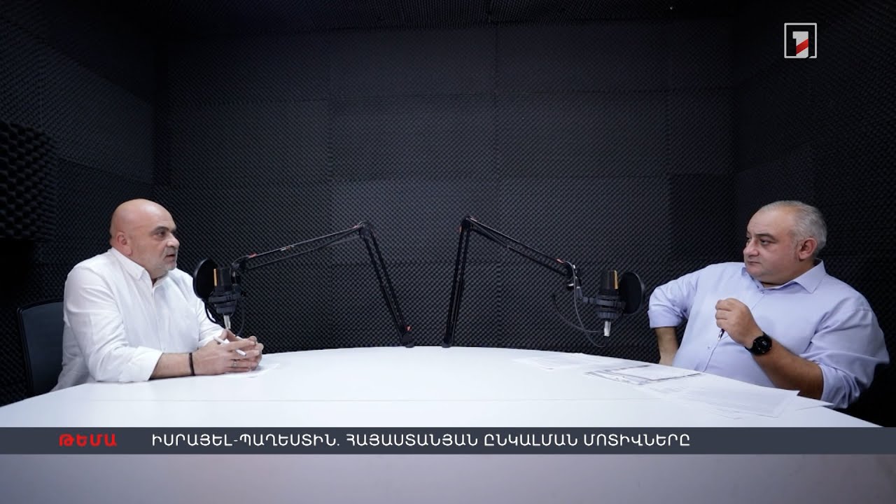 Իսրայել-Պաղեստին.Հայաստանյան ընկալման մոտիվները | Տիգրան Հակոբյանի և Պետրոս Ղազարյանի «DIALOGUE»-ը