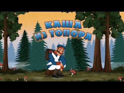 Машины сказки - Каша из топора (Серия 23)