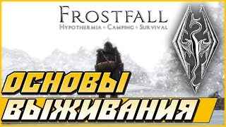 Скайрим с модами — прохождение (основы выживания) №4