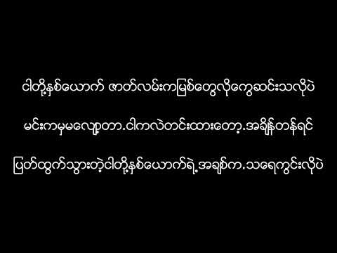 G-Win (Poon Pae Pyat See)(Lyrics)