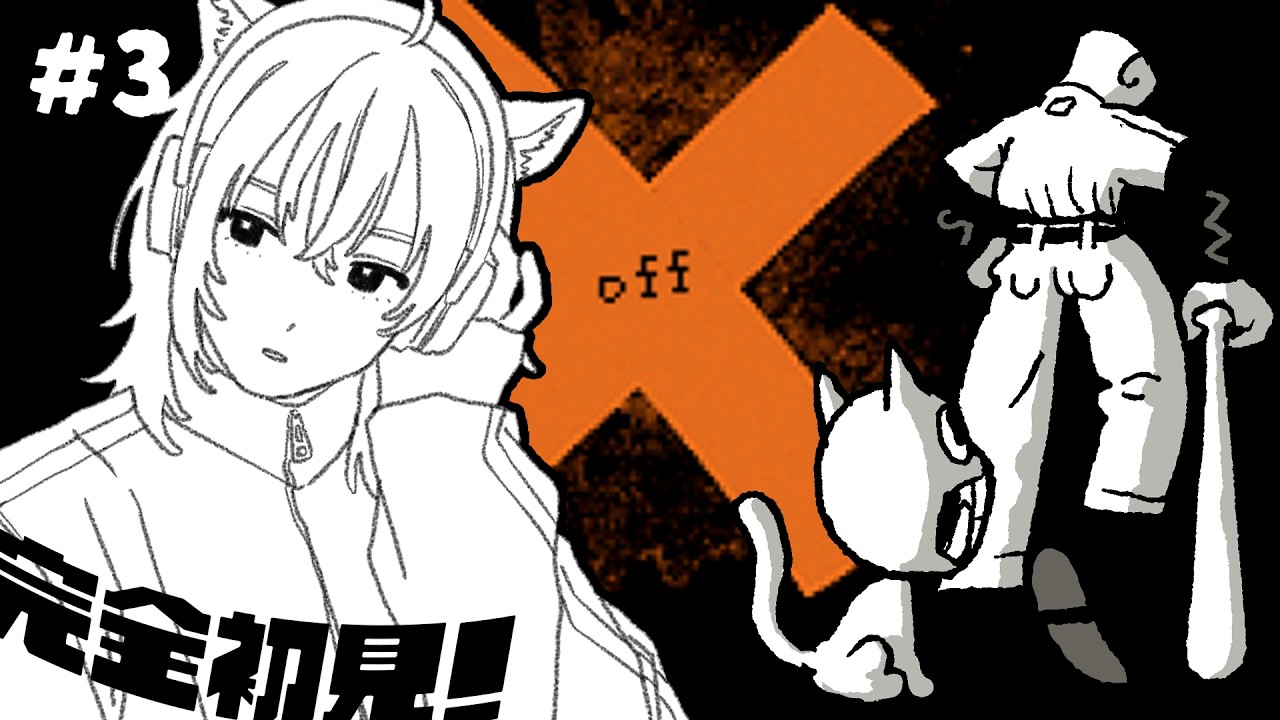 #3 完全初見 ! ゾーン3から ひとりのこらず浄化してゆく🌎【 OFF / ぴこんちゃん 】