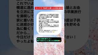 【シンママ】死ぬ気で工面した4年間の総決算#shorts #ショート