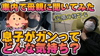 【舌癌】母親に病院行く車内でインタビューしてみたｗ