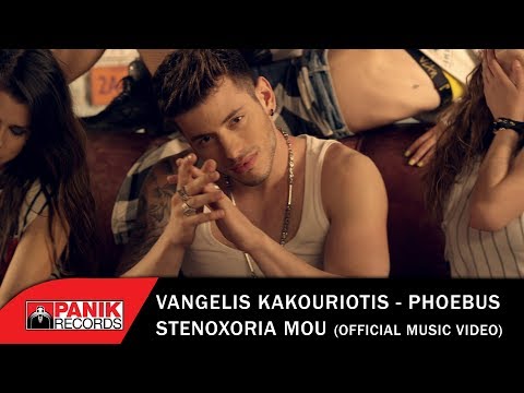 Βαγγέλης Κακουριώτης - Φοίβος - Στενοχώρια Μου - Official Music Video