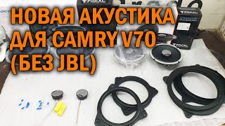 Новая акустика для Камри 70 (без JBL) - Автотехцентр Camry Tuning